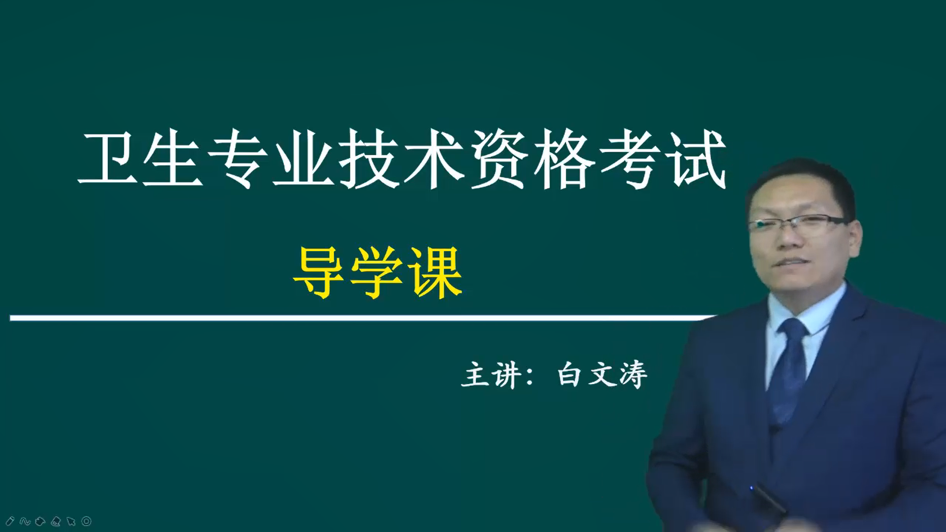 内科学主治医师-导学课